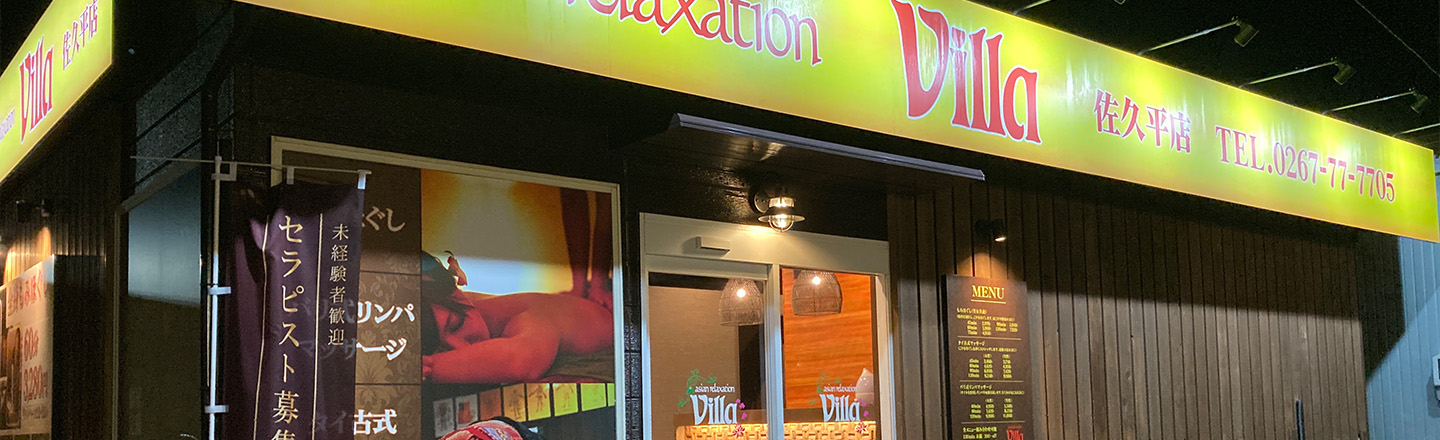 asian relaxation villa 佐久平店の外観